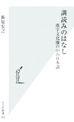 【中古】 訓読みのはなし 漢字文化圏の中の日本語 光文社新書/笹原宏之【著】