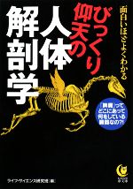 【中古】 びっくり仰天の人体解剖学 面白いほどよくわかる　「脾臓」って、どこにあって何をしている臓器なの？！ KAWADE夢文庫／ライフ・サイエンス研究班【編】