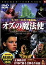 【中古】 オズの魔法使/ヴィクター・フレミング(監督),ライマン・フランク・ボーム(原作),ノエル・ラングレー(脚本)
