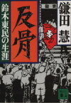 【中古】 反骨 鈴木東民の生涯 講談社文庫／鎌田慧(著者)