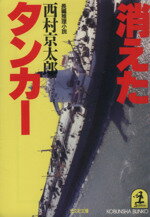 【中古】 消えたタンカー 長編推理小説 光文社文庫／西村京太郎(著者)