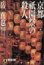 【中古】 京都祇園祭の殺人 祥伝社文庫/岳真也(著者)