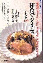 【中古】 和食でダイエット 理想的なダイエット法は、日本食中心の食生活にあった！／健康・家庭医学