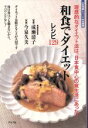 【中古】 和食でダイエット 理想的なダイエット法は、日本食中心の食生活にあった!/健康・家庭医学