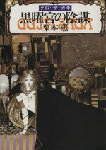 【中古】 黒曜宮の陰謀 グイン・サーガ　21 ハヤカワ文庫JA／栗本薫(著者)