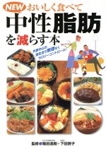 【中古】 NEWおいしく食べて中性脂