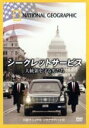 【中古】 ナショナル ジオグラフィック シークレットサービス 大統領を守る男たち/(ドキュメンタリー)