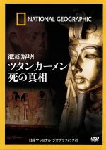 【中古】 ナショナル　ジオグラフィック　徹底解明　ツタンカーメン　死の真相／（ドキュメンタリー）