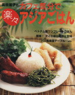 【中古】 カフェ気分で楽々アジアごはん 別冊家庭画報／高田葉子(著者)