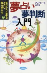 【中古】 夢占い・夢判断入門／アリアドーネ・ユウコ(著者)