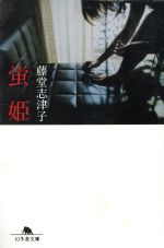 【中古】 蛍姫 幻冬舎文庫／藤堂志津子(著者)