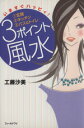 【中古】 いますぐハッピィ!3ポイント風水/工藤沙美(著者)
