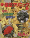 【中古】 趣味の園芸別冊 新 園芸クリニック(1) 洋ラン 観葉植物 熱帯花木 別冊NHK趣味の園芸／日本放送出版協会(編者)