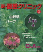 【中古】 新・園芸クリニック(2) 山野草・ハーブ 別冊NHK趣味の園芸／日本放送出版協会