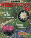 【中古】 趣味の園芸別冊 新・園芸クリニック(3) 鉢花・草花 サボテン・多肉植物・芝生 別冊NHK趣味の園芸/日本放送出版協会