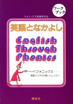 【中古】 英語となかよし　ワークブック／フォニックス英語研究(著者) 1