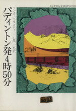 【中古】 パディントン発4時50分 ハヤカワ文庫／アガサ・クリスティ(著者),大門一男(訳者)