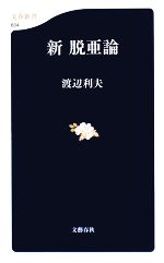 【中古】 新脱亜論 文春新書／渡辺利夫【著】