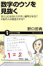 【中古】 数字のウソを見抜く 宝くじには当たりやすい番号がある？A型の人は長生きする？ サイエンス・アイ新書／野口哲典【著】