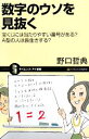 【中古】 数字のウソを見抜く 宝くじには当たりやすい番号がある？A型の人は長生きする？ サイエンス・アイ新書／野口哲典【著】