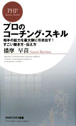 【中古】 プロのコーチング・スキ