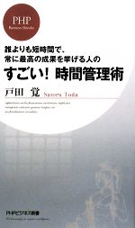 【中古】 すごい！時間管理術 誰よ