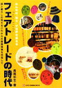 【中古】 フェアトレードの時代 みんなの「買う」が世界を変える　顔と暮らしの見えるこれからの国際貿易を目指して／長尾弥生【著】