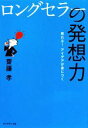 【中古】 ロングセラーの発想力 売れる!アイデアが身につく/齋藤孝【著】