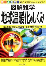 【中古】 地球温暖化のしくみ 図解雑学／江守正多【監修】，寺門和夫【著】