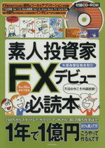 【中古】 素人投資家FXデビュー必読本／ビジネス・経済