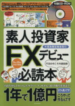 【中古】 素人投資家FXデビュー必読