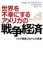 【中古】 世界を不幸にするアメリカの戦争経済 イラク戦費3兆ドルの衝撃／ジョセフ・E．スティグリッツ，リンダビルムズ【著】，楡井浩一【訳】