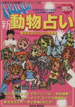 【中古】 Happie　新・動物占い／英知出版