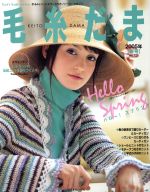  毛糸だま(No．125　2005年春号) 手あみとニードルワークのオンリーワンマガジン Let’s　knit　series／日本ヴォーグ社