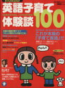 【中古】 英語子育て体験談100/実用書