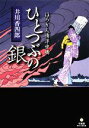  ひとつぶの銀 ほろり人情浮世橋 竹書房時代小説文庫／井川香四郎