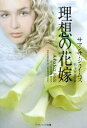 【中古】 理想の花嫁 ソフトバンク文庫/サマンサジェイムズ【著】,松井里弥【訳】