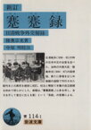 【中古】 蹇蹇録　新訂 日清戦争外交秘録 岩波文庫／陸奥宗光(著者)