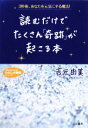 【中古】 読むだけでたくさん「奇跡」が起こる本 知的生きかた文庫わたしの時間シリーズ/吉元由美【著】 【中古】afb 【中古】 読むだけでたくさん「奇跡」が起こる本 知的生きかた文庫わたしの時間シリーズ/吉元由美【著】 【中古】afb