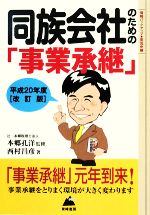 【中古】 同族会社のための「事業承継」(平成20年度改訂版) 賢い会社の譲り方を教えます B＆L　SERIES／本郷孔洋【監修】，西村昌彦【著】