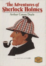 【中古】 シャーロック ホームズの冒険 The Adventures of Sherlock Holmes 講談社英語文庫／アーサー コナン ドイル(著者)