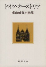 東山魁夷(著者)販売会社/発売会社：新潮社発売年月日：1984/04/01JAN：9784101232041