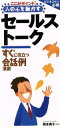 【中古】 人の心を動かすセールストーク/橋本典子(著者)