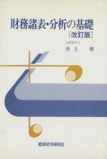 【中古】 財務諸表・分析の基礎　改訂版／井上勇(著者)