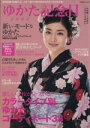 【中古】 ゆかた記念日2008/主婦と生活社
