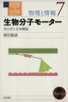 【中古】 岩波講座　物理の世界　物理と情報(7) 生物分子モーター　ゆらぎと生体機能／柳田敏雄(著者)