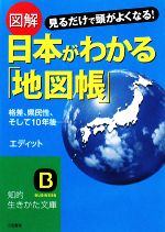 【中古】 図解　日本がわかる「地図帳」 知的生きかた文庫／エディット【著】