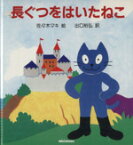 【中古】 長ぐつをはいたねこ／出口裕弘(著者),佐々木マキ(著者)