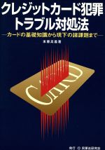 【中古】 クレジットカード犯罪・トラブル対処法／末藤高義(著者)