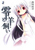 【中古】 零と羊飼い 一迅社文庫／西川真音【著】，工画堂スタジオ【監修】